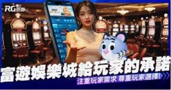 RG富遊娛樂城官方推薦，體驗最刺激的遊戲與高額獎勵！