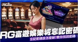 RG富遊娛樂城玩家首選，享受公平、公正、高回饋的遊戲體驗！